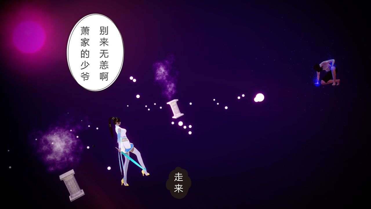 [3D]擼破蒼穹+聖誕蒼穹+番外篇，第04話-嫣然篇，第 11 页