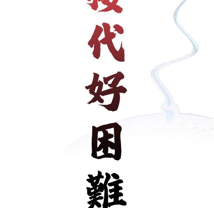 傳宗接代好困難，第 18 話，第 17 页