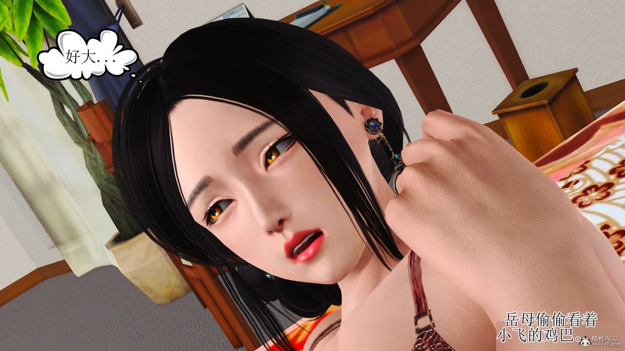 [3D]美艷嶽母餘紅麗，第03話，第 11 页