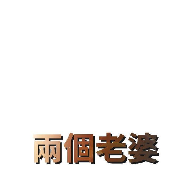 兩個老婆，第 2 話，第 8 页