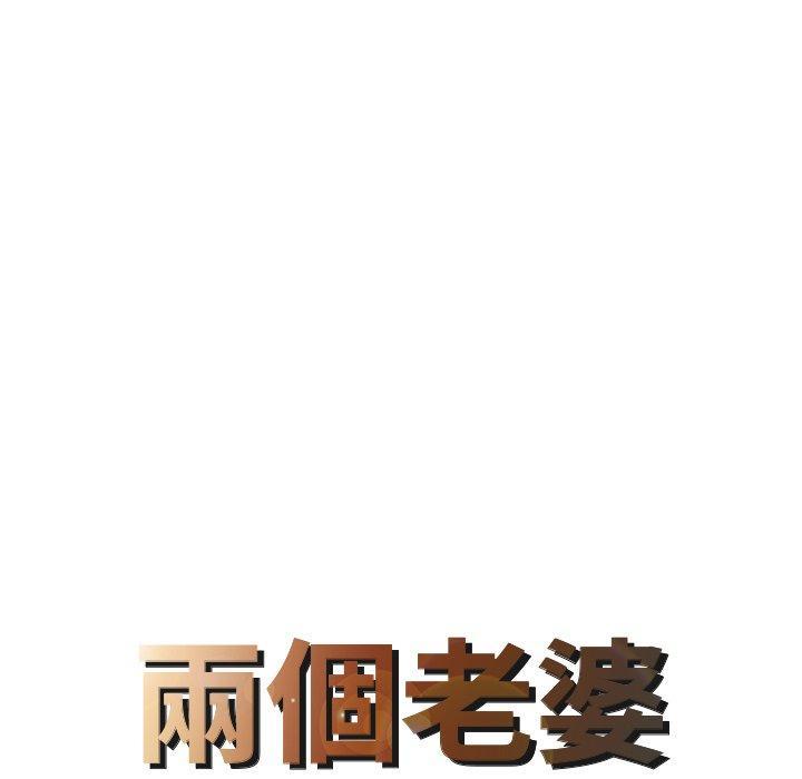 兩個老婆，第 3 話，第 8 页