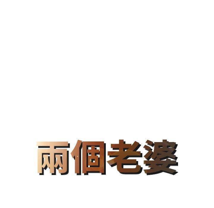 兩個老婆，第 4 話，第 8 页