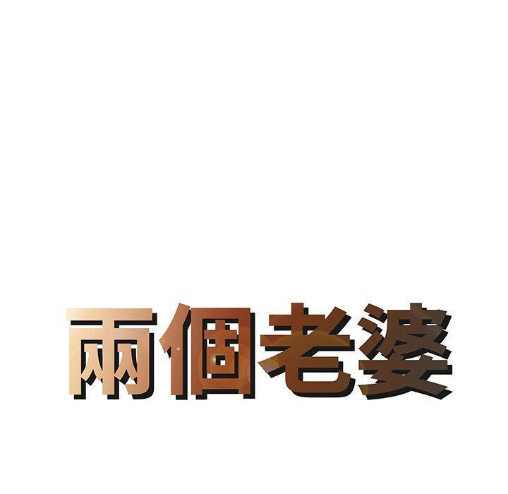 兩個老婆，第 5 話，第 8 页