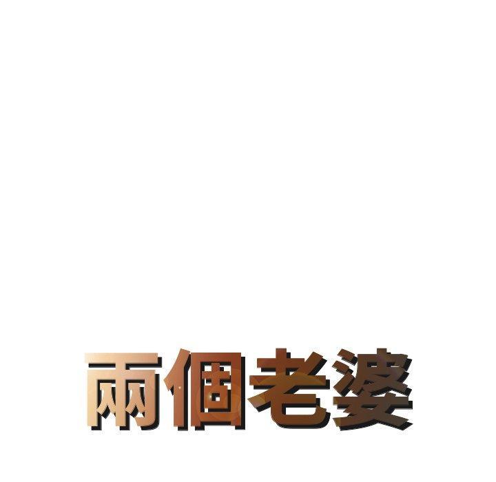 兩個老婆，第 6 話，第 8 页