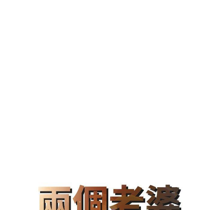 兩個老婆，第 8 話，第 8 页