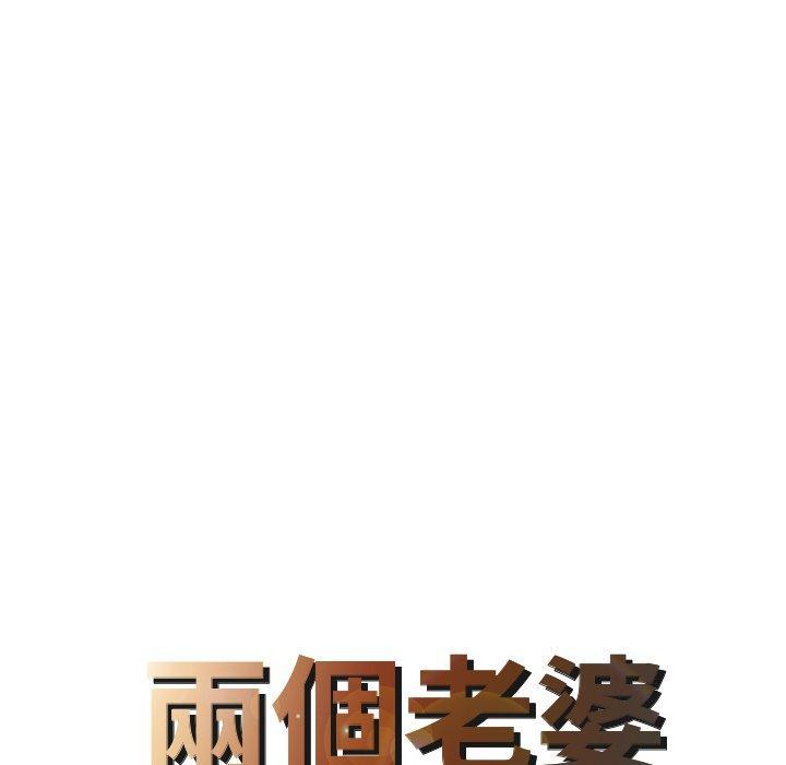 兩個老婆，第 9 話，第 8 页