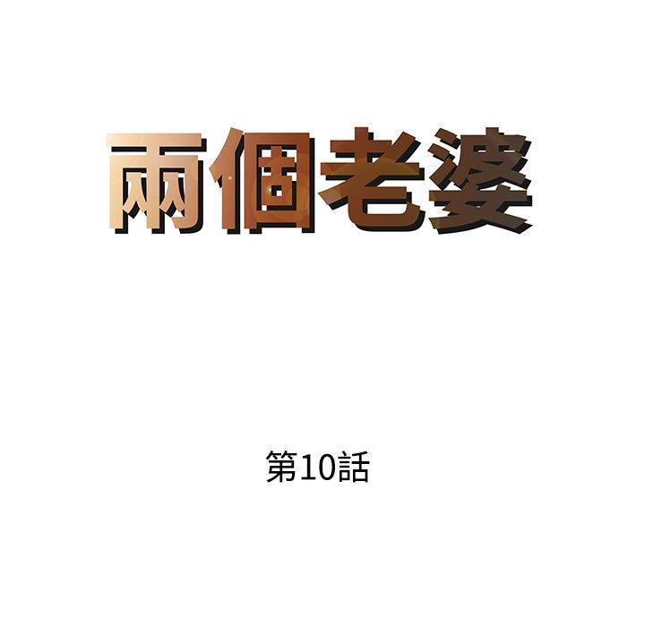 兩個老婆，第 10 話，第 8 页