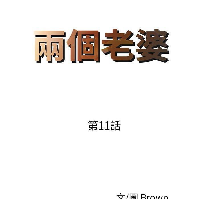 兩個老婆，第 11 話，第 8 页