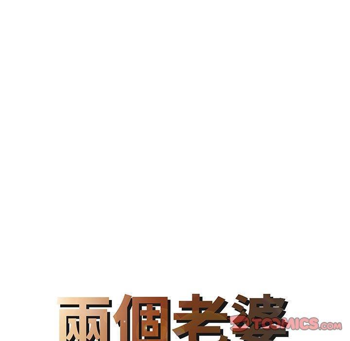 兩個老婆，第 15 話，第 8 页