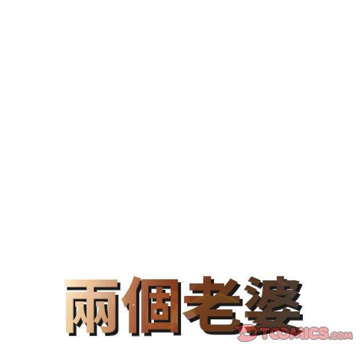 兩個老婆，第 16 話，第 8 页