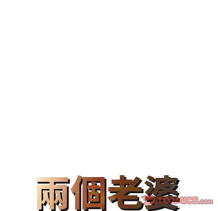 兩個老婆，第 17 話，第 8 页