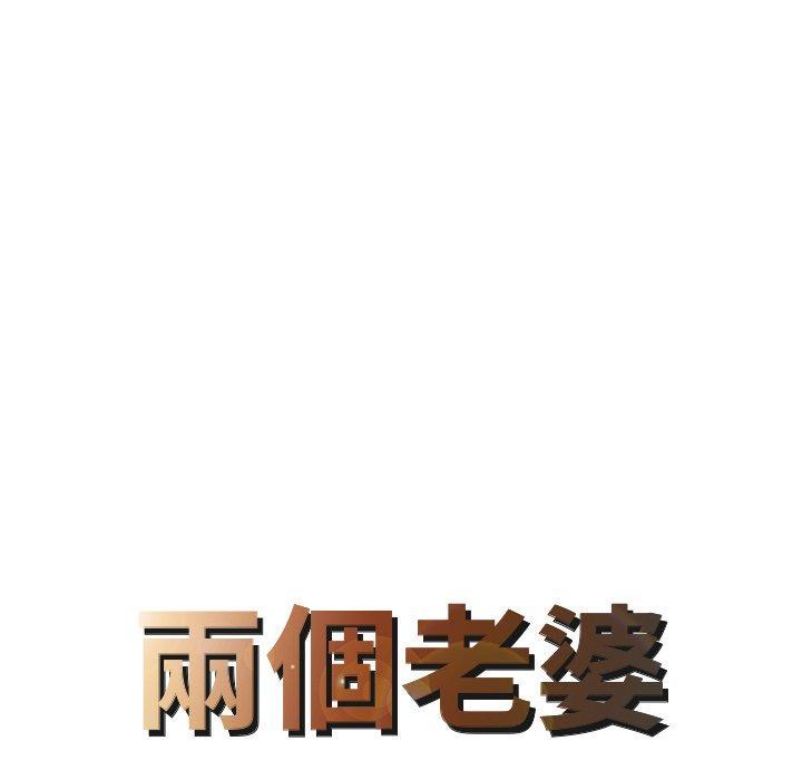 兩個老婆，第 20 話，第 8 页