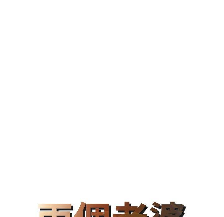 兩個老婆，第 21 話，第 8 页