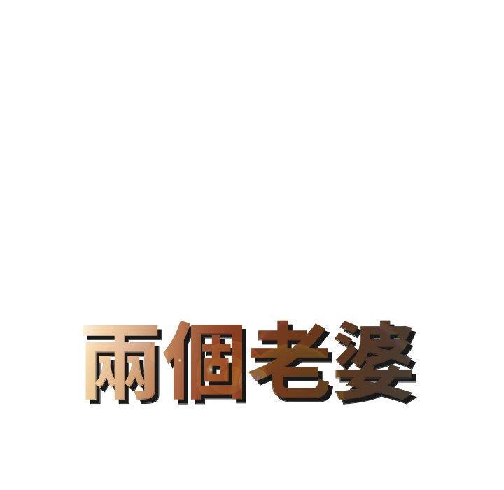 兩個老婆，第 22 話，第 8 页