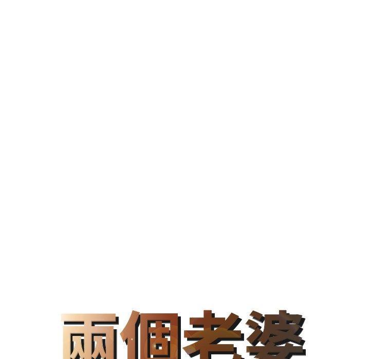 兩個老婆，第 23 話，第 8 页