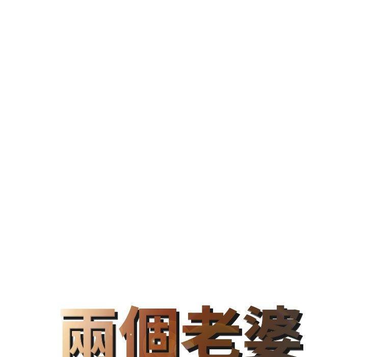 兩個老婆，第 26 話，第 8 页