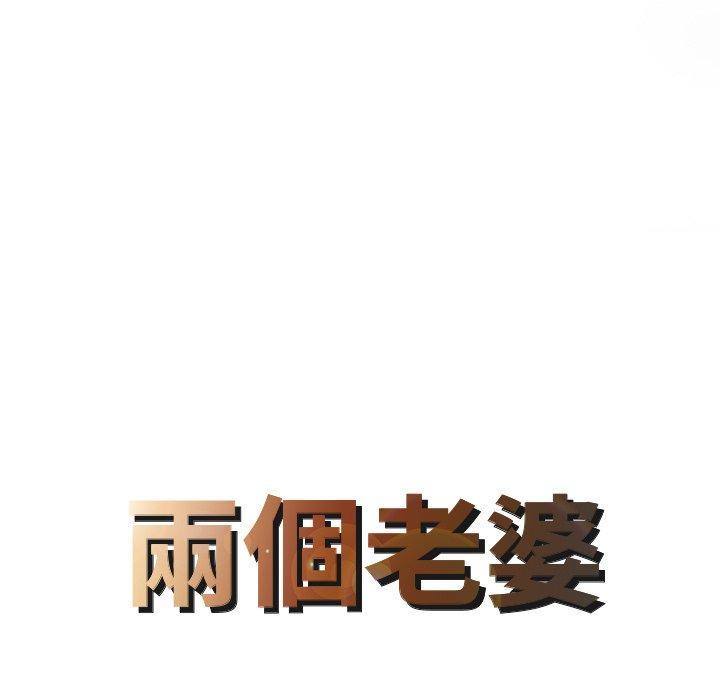兩個老婆，第 27 話，第 8 页
