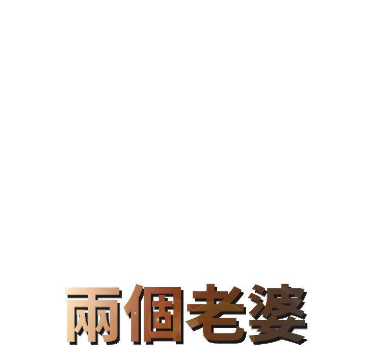 兩個老婆，第 28 話，第 8 页