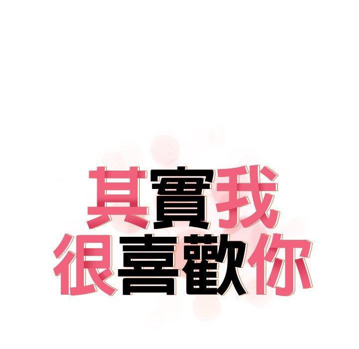 其實我很喜歡你，第 17 話，第 10 页
