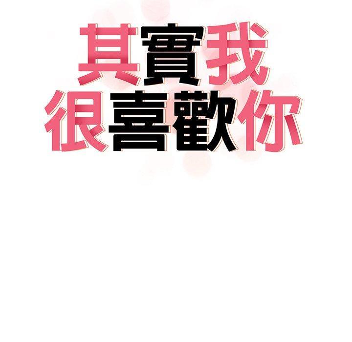 其實我很喜歡你，第 18 話，第 11 页