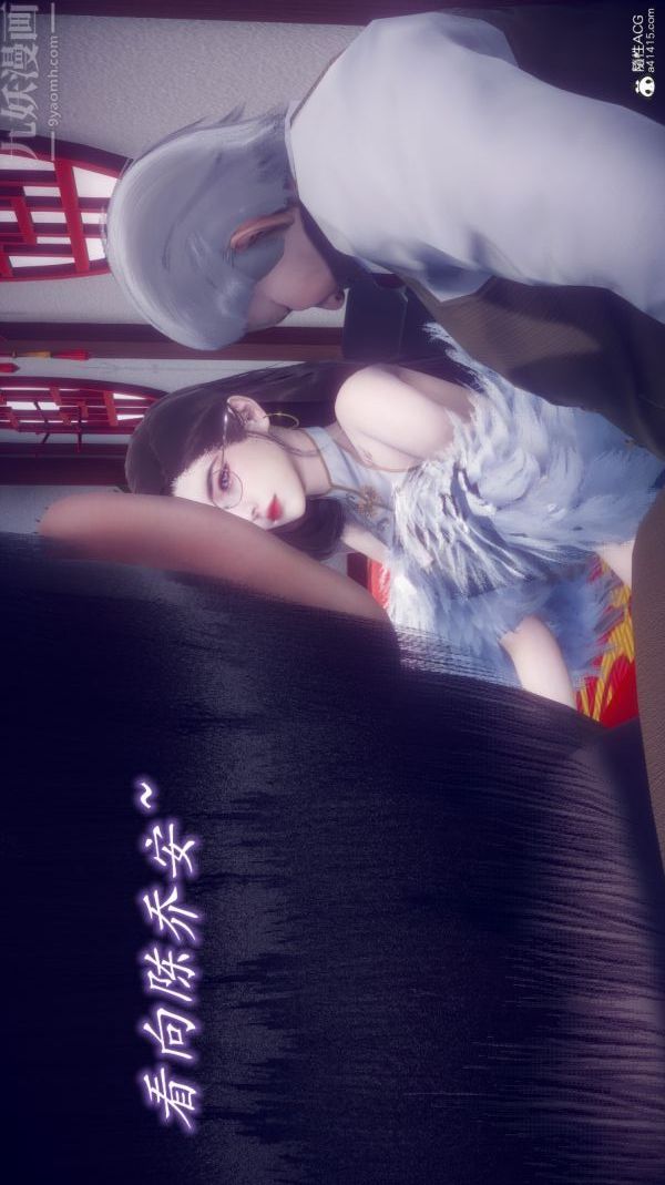 [3D]陈乔安传，第11話，第 12 页