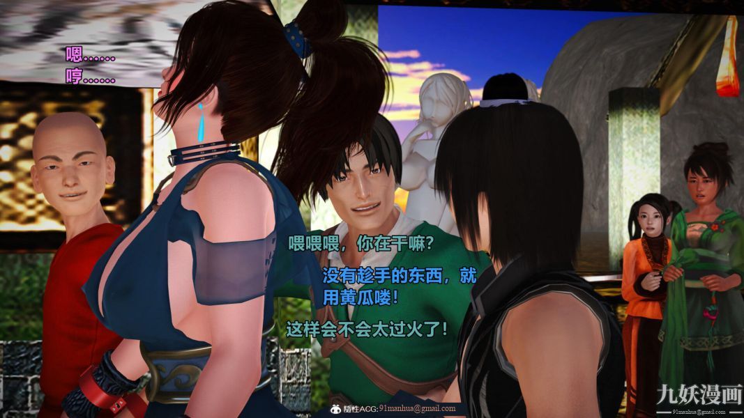 [3D]黃蓉襄陽後記-童黨01-09[完]，第02章【第03話】，第 12 页