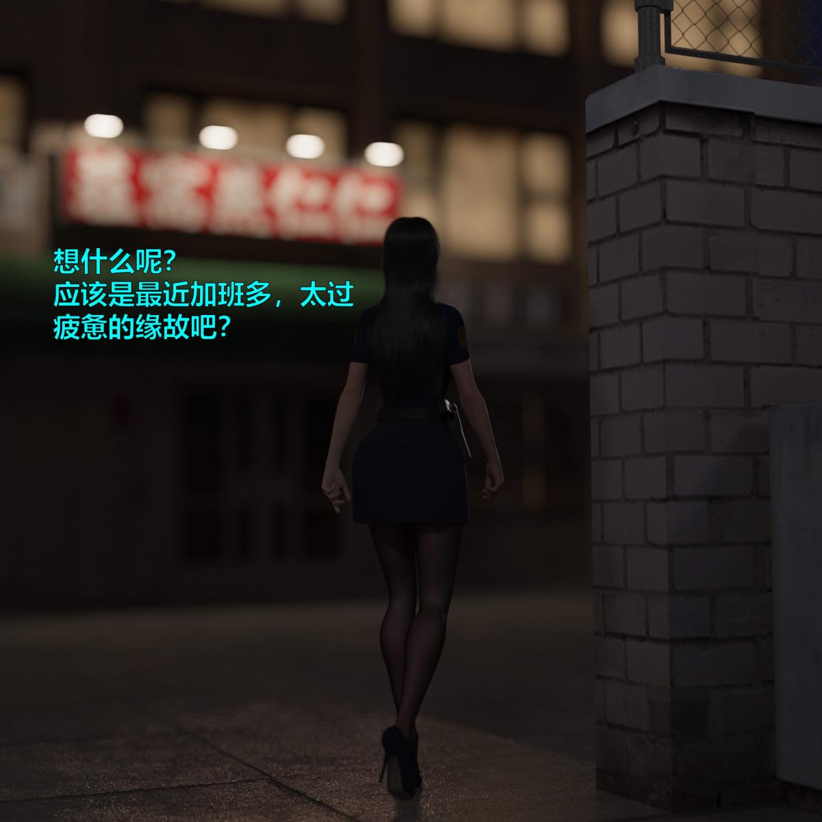 [3D]黑丝女警队番外篇-林岚的旧相识，第1话，第 11 页