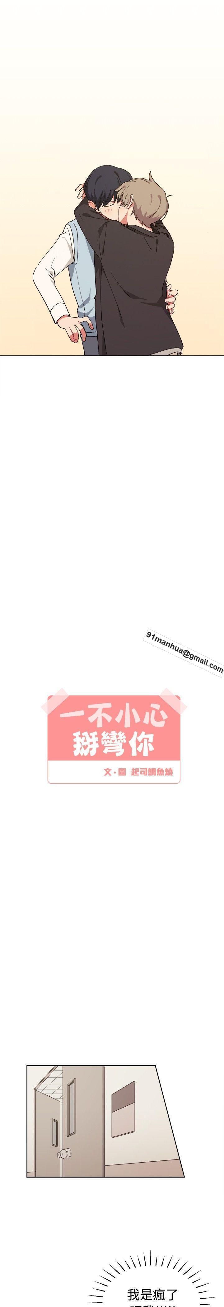[BL]一不小心掰彎你，第8話，第 5 页