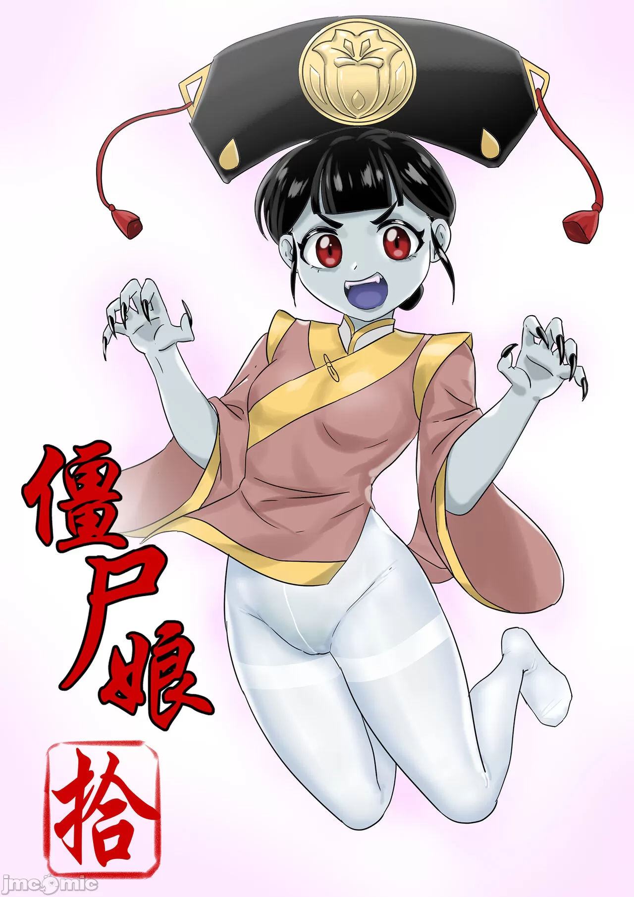 [skyzen]僵尸娘1-9+番外篇，开始阅读，第 1 页