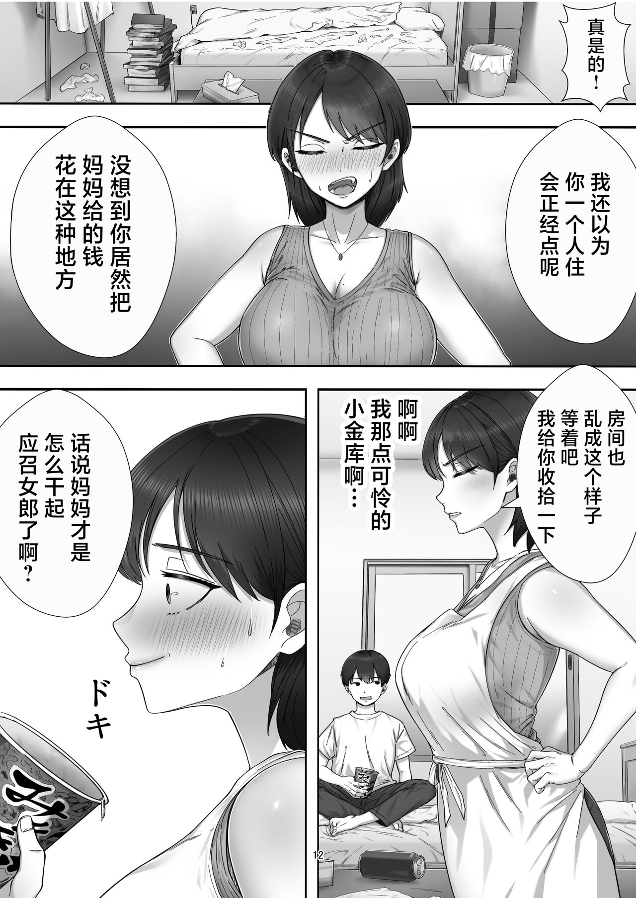 [たろバウム] デリヘル呼んだらガチのかーちゃんが来た話。 [中国翻訳]，全集，第 12 页