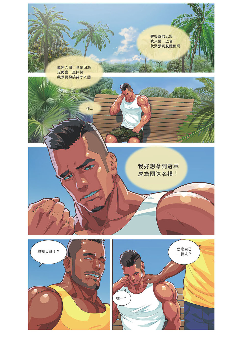 [同人]Summerboy03MuscleMilkBath[Chinese]，开始阅读，第 8 页