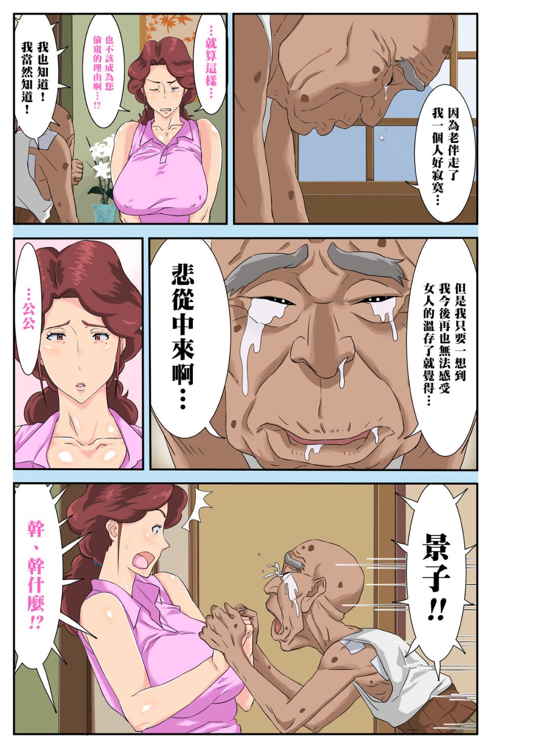 [重口] 公公！請你自重！你這老色鬼，全集，第 12 页