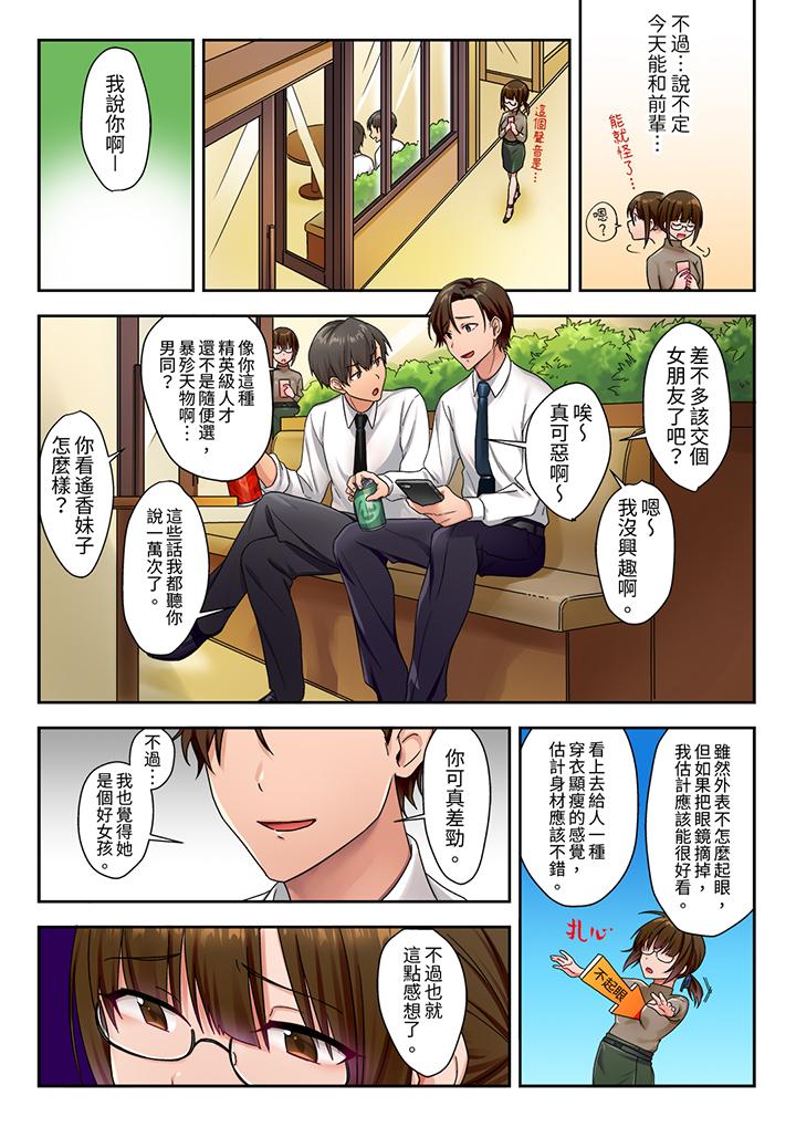 「请用力撞击我的深处」土气职员遥香今天也被抖S前辈玩弄到高潮，第1話，第 5 页