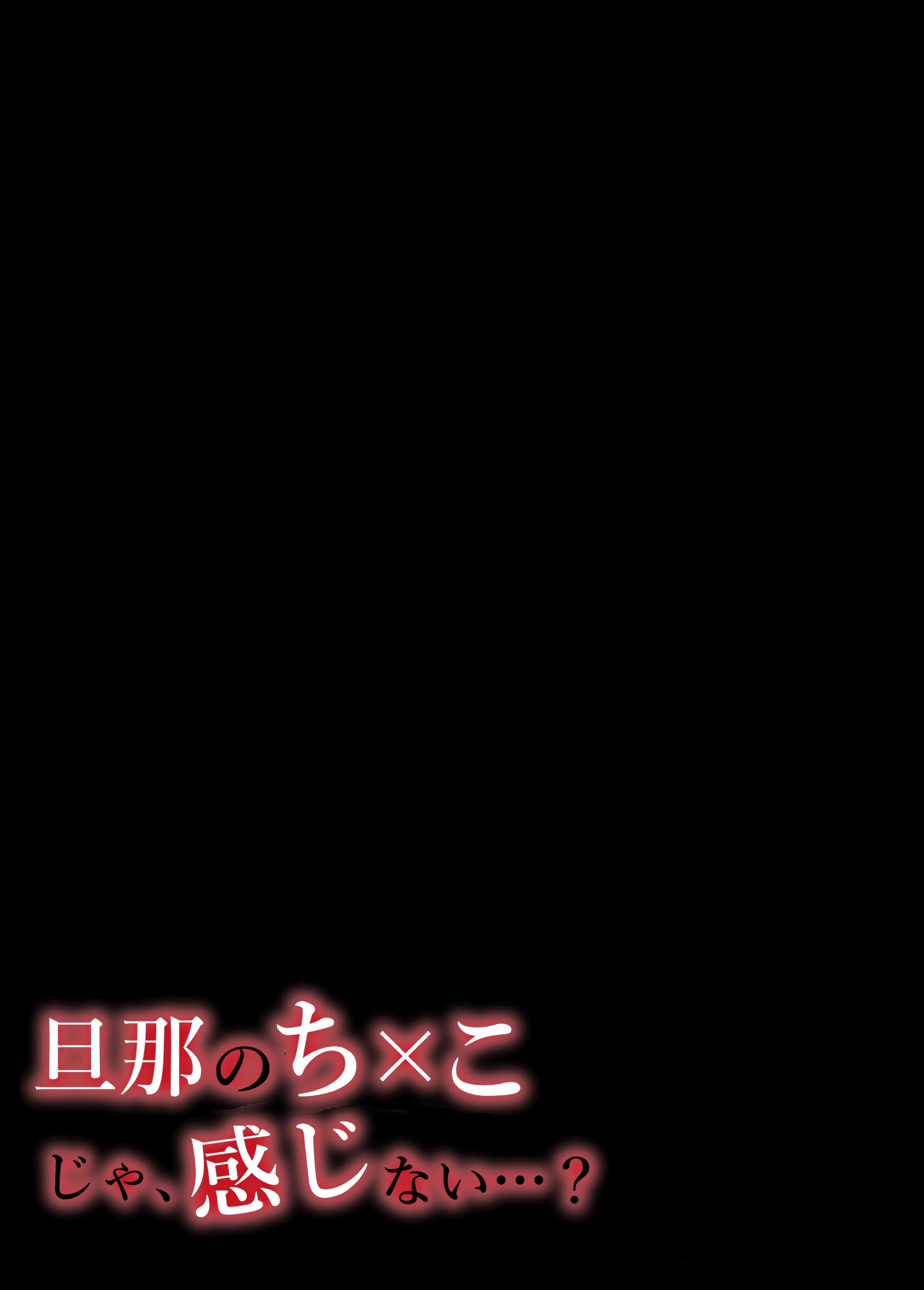 いーないんいーなん旦那のち×こじゃ感じないDL版，第1章，第 3 页