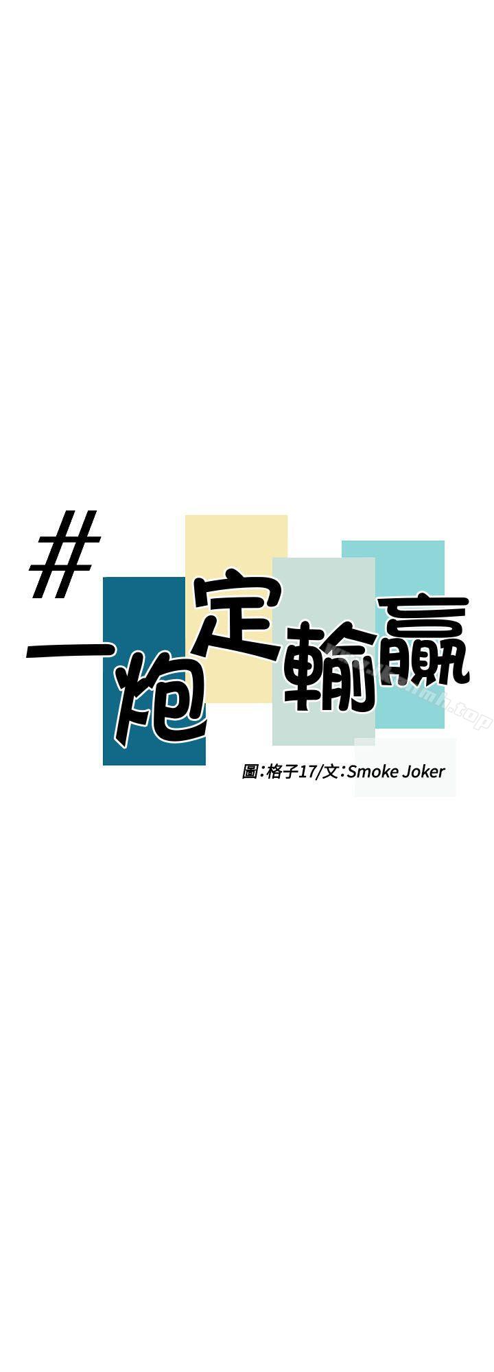 一炮定輸贏，第32話，第 3 页
