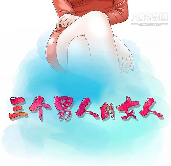 三个男人的女人，第2話，第 11 页
