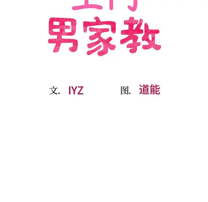 上门男家教，第3話，第 22 页