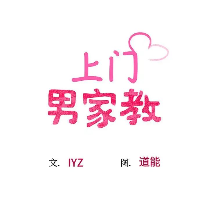 上门男家教，第5話，第 12 页