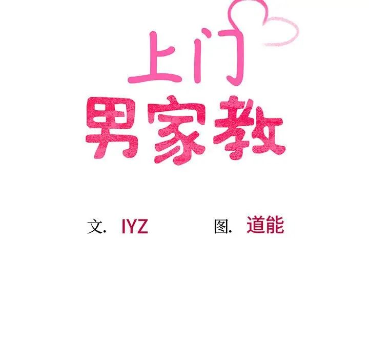 上门男家教，第7話，第 12 页