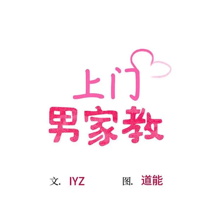 上门男家教，第10話，第 17 页