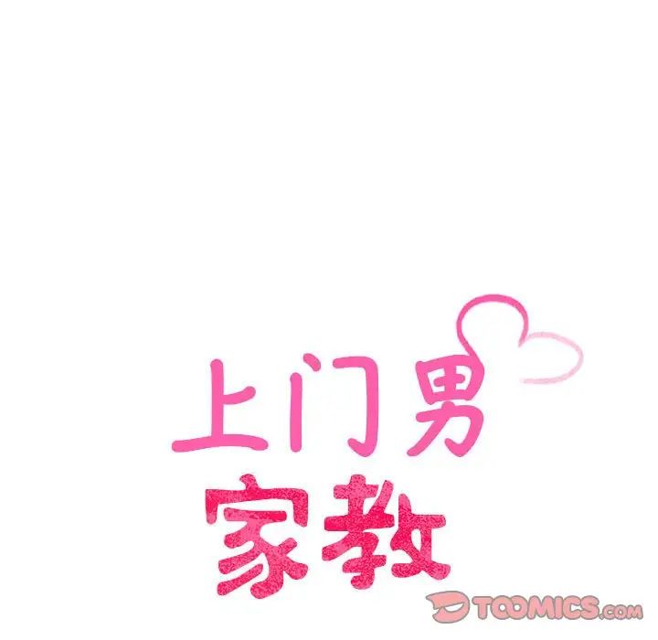 上门男家教，第13話，第 12 页