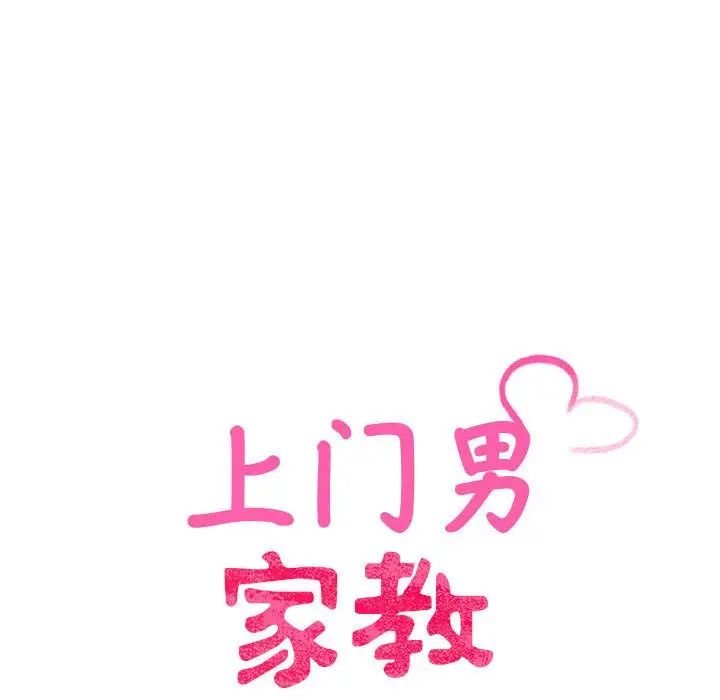 上门男家教，第15話，第 15 页