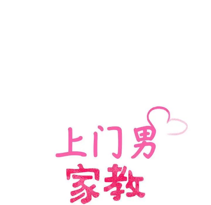上门男家教，第20話，第 15 页