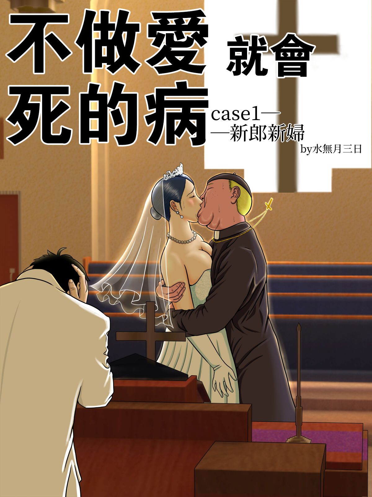 不做愛就會死，女人們要守法讓我內射，第一话，第 5 页