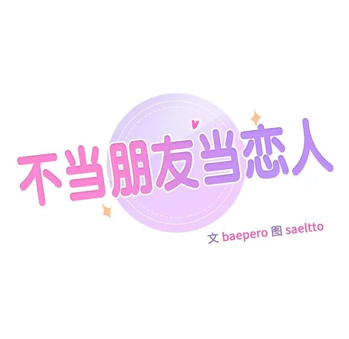 不当朋友当恋人，第4話，第 8 页