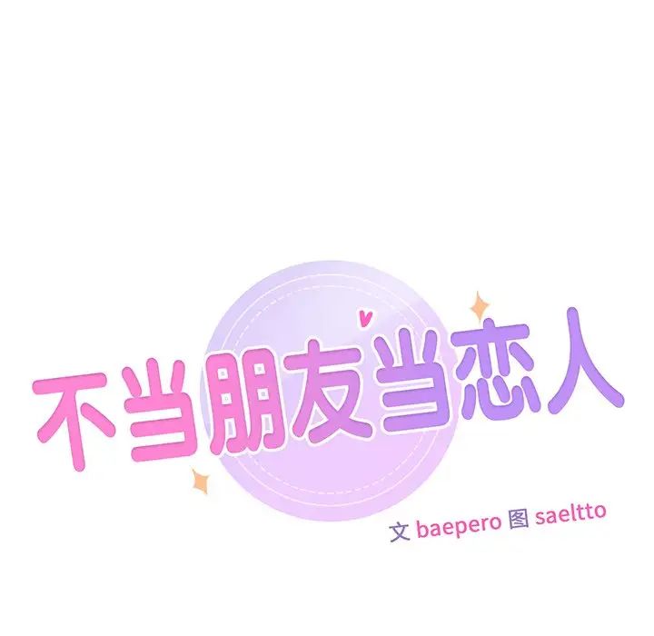 不当朋友当恋人，第7話，第 8 页