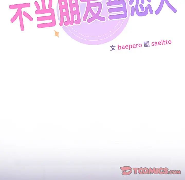 不当朋友当恋人，第17話，第 44 页