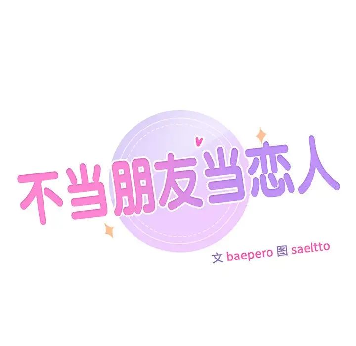 不当朋友当恋人，第18話，第 11 页