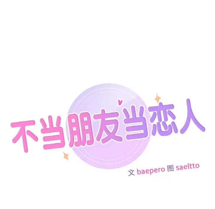 不当朋友当恋人，第21話，第 11 页
