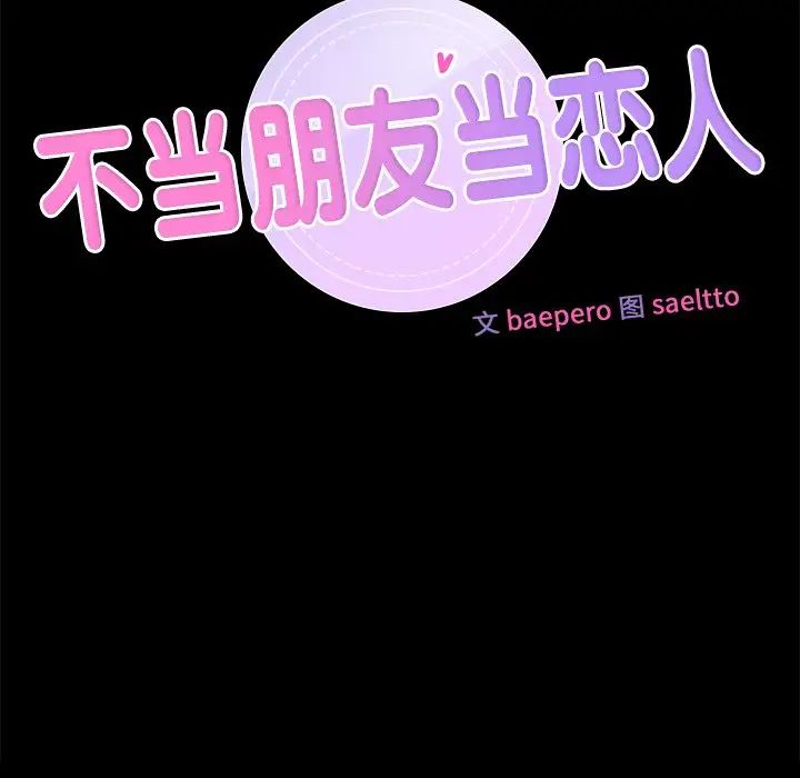不当朋友当恋人，第26話，第 8 页